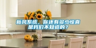 新风系统，你还有多少惊喜是我们不知道的？