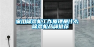 家用除湿机工作原理是什么  除湿机品牌推荐