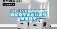 LB-350N高精度恒温恒湿系统内放置高精度天平