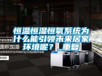 知识百科恒温恒湿恒氧系统为什么能引领未来居家环境呢？_重复