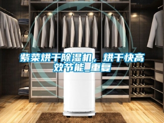 行业资讯紫菜烘干除湿机，烘干快高效节能_重复