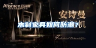 木制家具如何防潮？