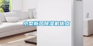 小型新风除湿机优点