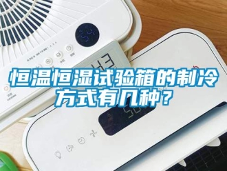 知识百科恒温恒湿试验箱的制冷方式有几种？