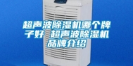 超声波除湿机哪个牌子好 超声波除湿机品牌介绍