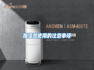 知识百科加湿器使用的注意事项