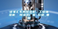 徐家汇车间除湿机，工业抽湿机  除湿器厂家 价格_重复
