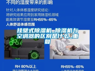 行业资讯挂壁式除湿机_除湿机与空调器的区别是什么_重复