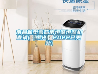 知识百科南昌新型雪茄房恒温恒湿机直销(【曝光】2022已更新)