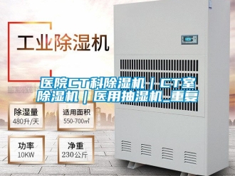 行业资讯医院CT科除湿机｜CT室除湿机｜医用抽湿机_重复