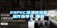 ESPEC恒温恒湿机操作指导书_重复