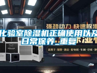 行业资讯化验室除湿机正确使用以及日常保养_重复