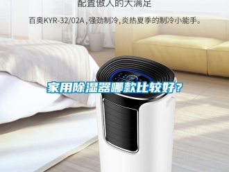 行业资讯家用除湿器哪款比较好？