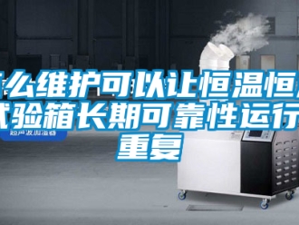 知识百科怎么维护可以让恒温恒湿试验箱长期可靠性运行_重复