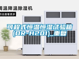 知识百科可程式恒温恒湿试验箱(DR-H201)_重复