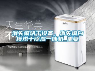 行业资讯消失模烘干设备，消失模白模烘干除湿一体机_重复