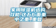 家用除湿机选购攻略,这五方面重中之重_重复