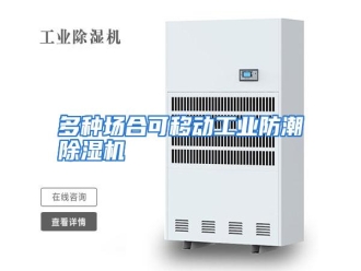 知识百科多种场合可移动工业防潮除湿机