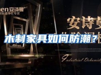 常见问题木制家具如何防潮？
