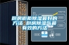 厨房橱柜除湿最好的方法 厨房除湿气最有效的方法