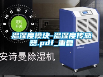 企业动态温湿度模块-温湿度传感器.pdf_重复