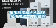 家用除湿器十大品牌，家用除湿器如何选购