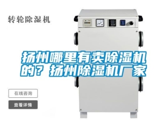 企业动态扬州哪里有卖除湿机的？扬州除湿机厂家