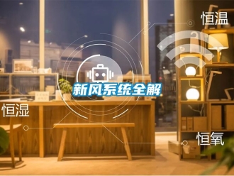企业动态新风系统全解