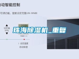 行业资讯珠海除湿机_重复
