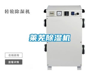 行业资讯莱芜除湿机