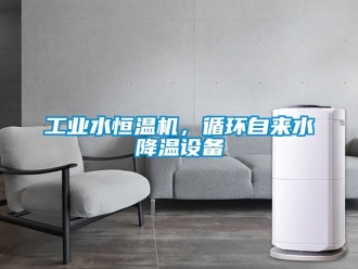知识百科工业水恒温机，循环自来水降温设备
