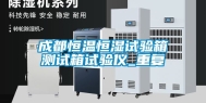 成都恒温恒湿试验箱测试箱试验仪_重复