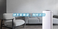 地下室潮湿，如何装修