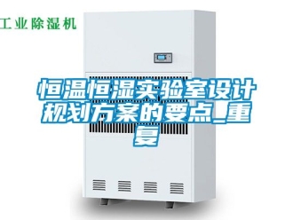 知识百科恒温恒湿实验室设计规划方案的要点_重复
