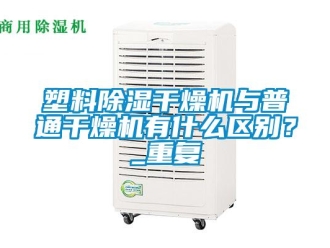 行业资讯塑料除湿干燥机与普通干燥机有什么区别？_重复