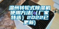 温州转轮式除湿机使用方法(（厂家特选）2022已更新)
