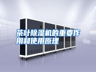 知识百科茶叶除湿机的重要作用和使用原理