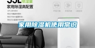 家用除湿机使用常识