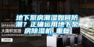地下泵房潮湿如何防潮？正确运用地下泵房除湿机_重复