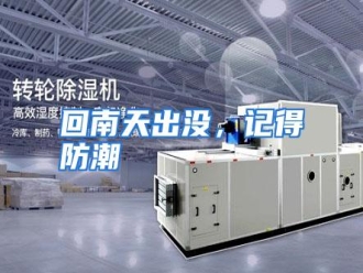 知识百科回南天出没，记得防潮