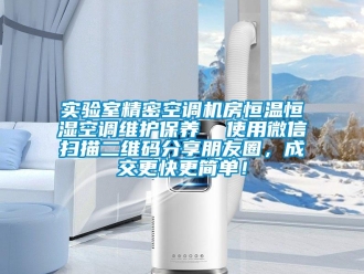 知识百科实验室精密空调机房恒温恒湿空调维护保养  使用微信扫描二维码分享朋友圈，成交更快更简单！