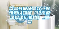 南昌性能质量好恒温恒湿试验箱（稳定恒温恒湿试验箱）_重复