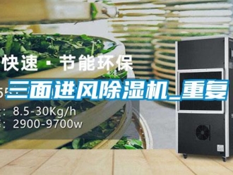 行业资讯三面进风除湿机_重复