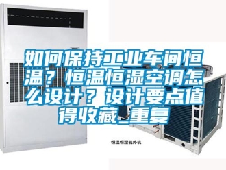 知识百科如何保持工业车间恒温？恒温恒湿空调怎么设计？设计要点值得收藏_重复