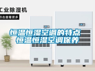 知识百科恒温恒湿空调的特点 恒温恒湿空调保养