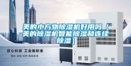 美的小方物除湿机好用吗（美的除湿机智能除湿和连续除湿）