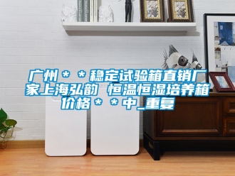 知识百科广州＊＊稳定试验箱直销厂家上海弘韵 恒温恒湿培养箱价格＊＊中_重复