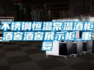 知识百科不锈钢恒温常温酒柜酒窖酒窖展示柜_重复