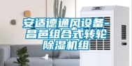 安适德通风设备-昌邑组合式转轮除湿机组