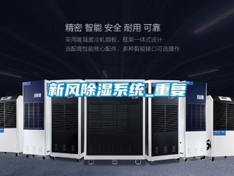 行业资讯新风除湿系统_重复